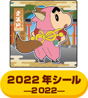 2022年のシール