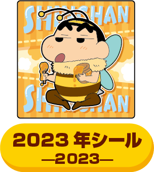 2023年のシール