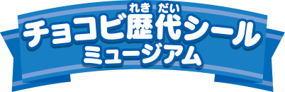 チョコビ歴代シールミュージアム