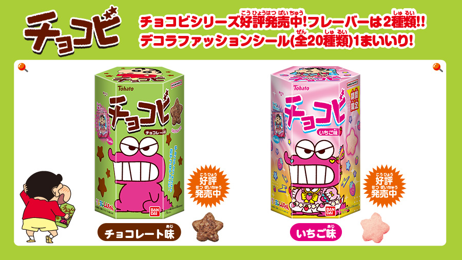 チョコビ公式サイト｜バンダイ キャンディ公式サイト