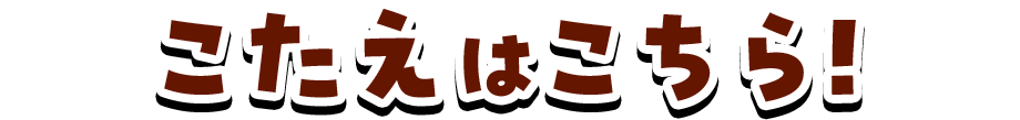 こたえはこちら!