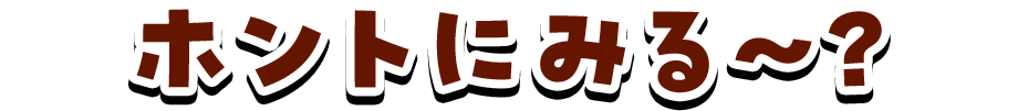 ホントにみる～?