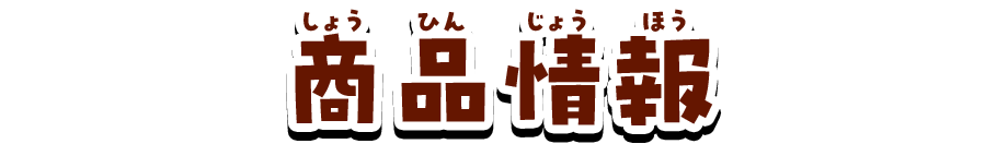 商品情報