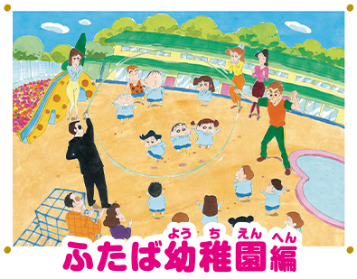 ふたば幼稚園編