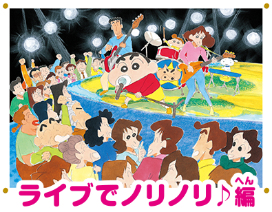ライブでノリノリ♪編