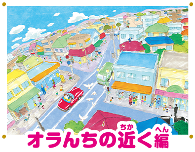 オラんちの近く編