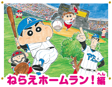ねらえホームラン!編