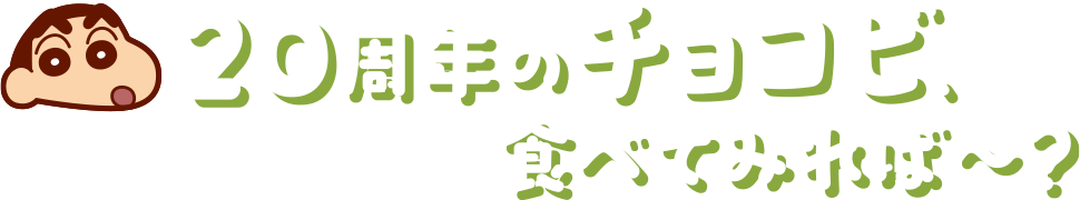 20周年のチョコビ、食べてみれば～?