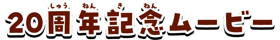 20周年記念ムービー