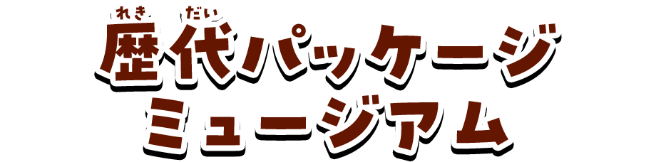 歴代パッケージミュージアム