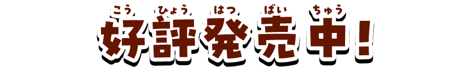 好評発売中!