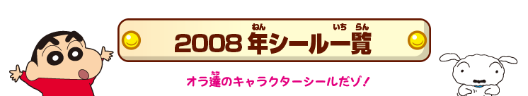 2008年シール一覧 オラ達のキャラクターシールだゾ!