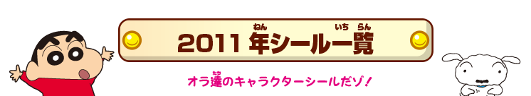2011年シール一覧 オラ達のキャラクターシールだゾ!