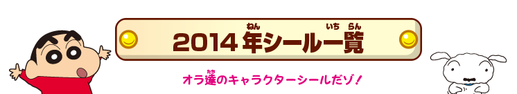 2014年シール一覧 オラ達のキャラクターシールだゾ!