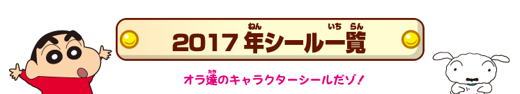 2017年シール一覧 オラ達のキャラクターシールだゾ!