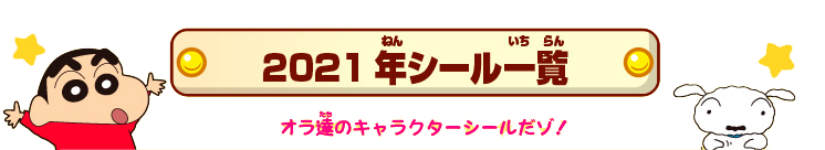 2021年シール一覧 オラ達のキャラクターシールだゾ!