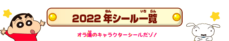 2022年シール一覧 オラ達のキャラクターシールだゾ!