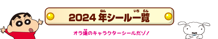 2024年シール一覧 オラ達のキャラクターシールだゾ!