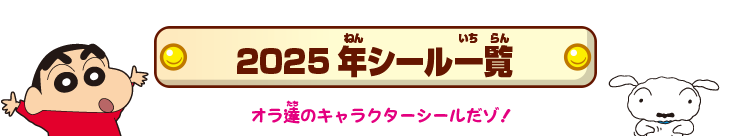 2025年シール一覧 オラ達のキャラクターシールだゾ!