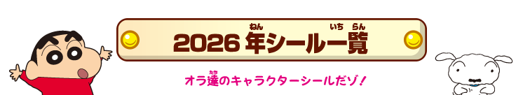 2026年シール一覧 オラ達のキャラクターシールだゾ!