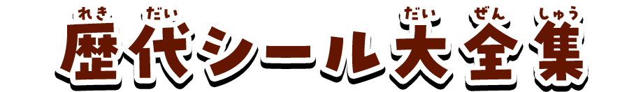 歴代シール大全集