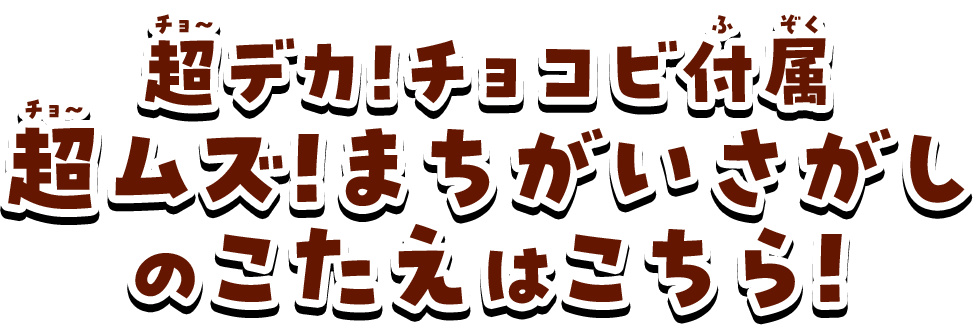 超デカ!チョコビ付属 超ムズ!まちがいさがしのこたえはこちら!
