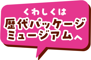 くわしくは歴代パッケージミュージアムへ