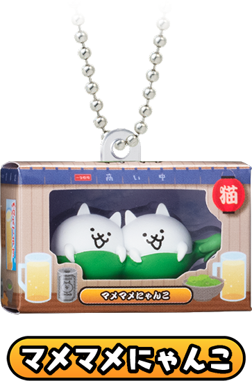 マメマメにゃんこ