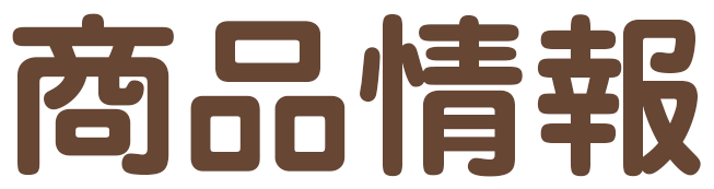 商品情報