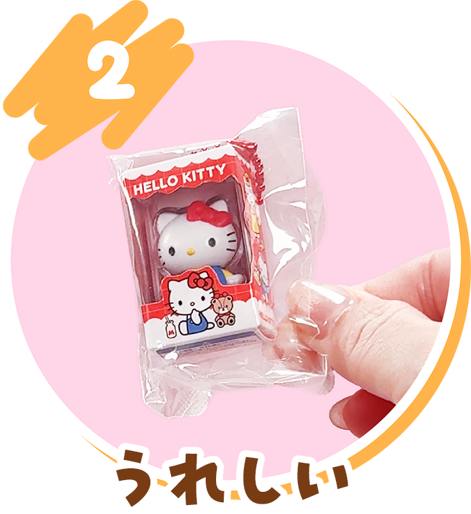2 うれしい