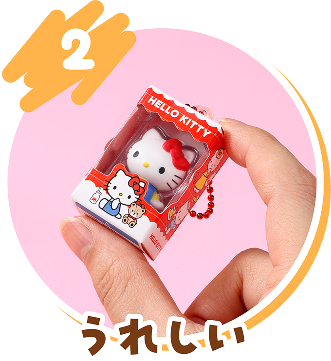2 うれしい