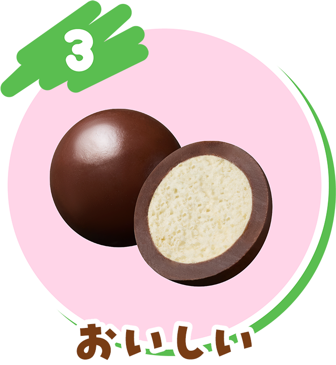 3 おいしい