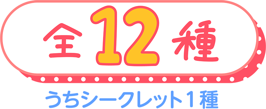 全12種 うちシークレット1種
