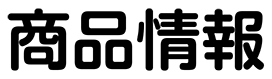 商品情報