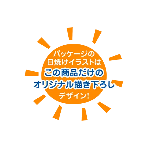 パッケージの日焼けイラストはこの商品だけのオリジナル描き下ろしデザイン！