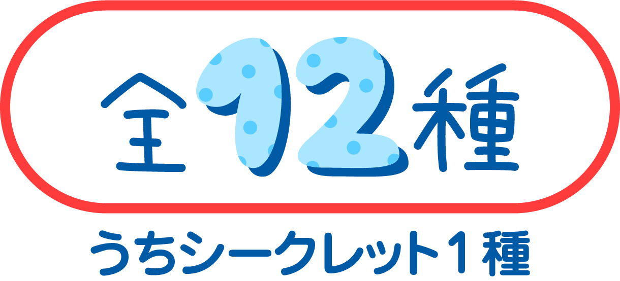 全12種 うちシークレット1種