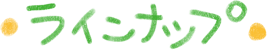 ラインナップ