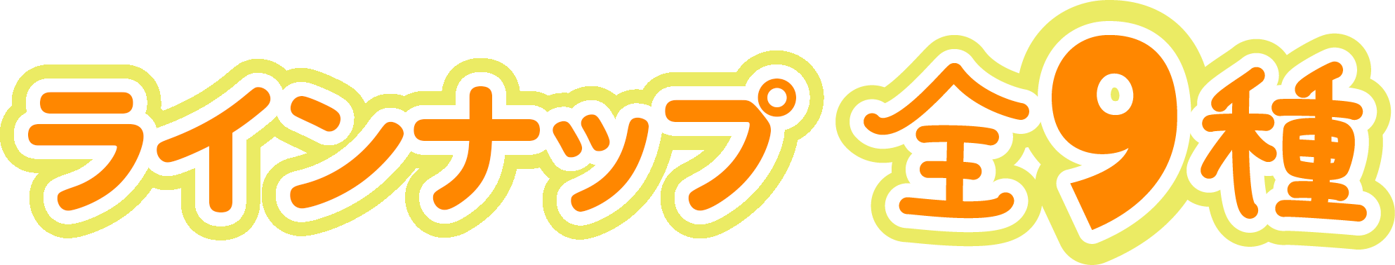 ラインナップ 全9種