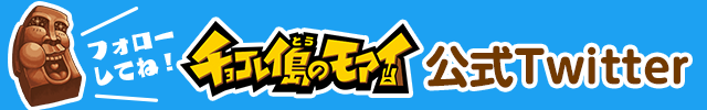 「チョコレイ島のモアイ」公式Twitterはこちら！