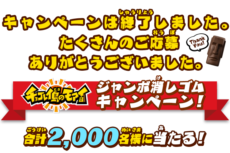 チョコレイ島のモアイ ジャンボ消しゴム キャンペーン！合計2,000名様に当たる！