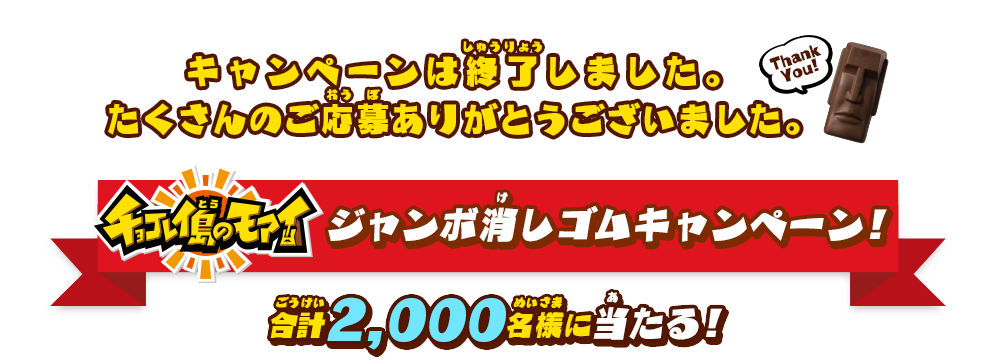 チョコレイ島のモアイ ジャンボ消しゴム キャンペーン！合計2,000名様に当たる！