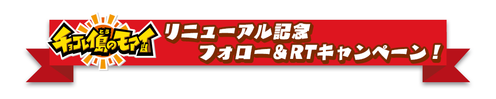 チョコレイ島のモアイリニューアル記念！フォロー＆RTキャンペーン