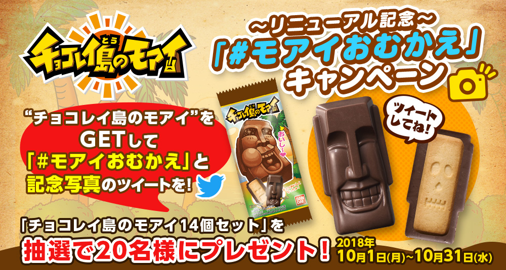 〜リニューアル記念〜「#モアイおむかえ」キャンペーン “チョコレイ島のモアイ”をGETして「#モアイおむかえ」と記念写真のツイートを! 「チョコレイ島のモアイ14個セット」を抽選で20名様にプレゼント！2018/10/1(月)〜10/31(水)