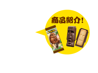 チョコレイ島のモアイとは？