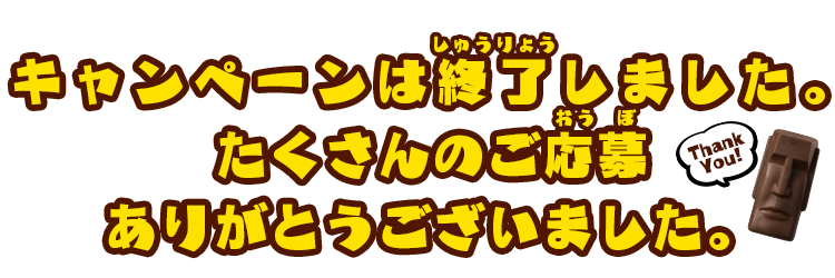 キャンペーンは終了しました。たくさんのご応募ありがとうございました。