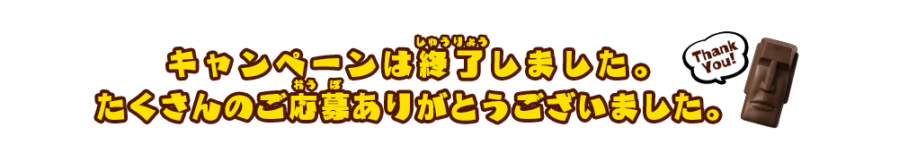 キャンペーンは終了しました。たくさんのご応募ありがとうございました。