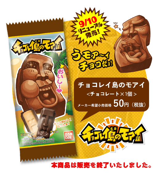 チョコレイ島のモアイ（チョコレート菓子×1個）メーカー希望小売価格  50円（税抜）