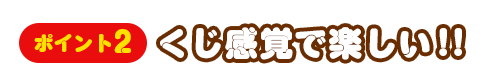 ポイント2くじ感覚で楽しい!!