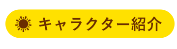 キャラクター紹介