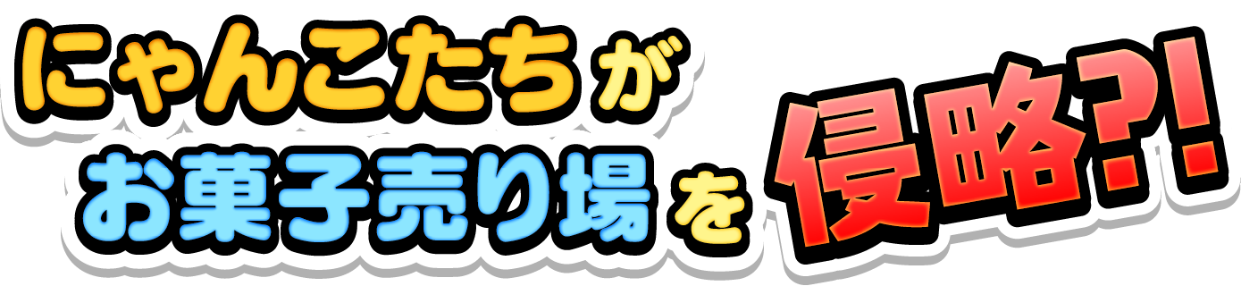 にゃんこたちがお菓子売り場を侵略?!